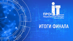 Завершен шестой сезон «ПРОФ-IT.Инновация!