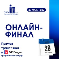 «ПРОФ-IТ.Инновация» в прямом эфире:  29 мая будут определены победители