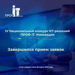 «ПРОФ-IT. Инновация» 2024: завершен прием заявок