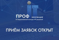 Открыт прием заявок на III Национальный конкурс ИТ-решений «ПРОФ-IT. Инновация»